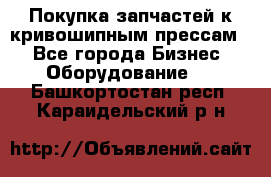 Покупка запчастей к кривошипным прессам. - Все города Бизнес » Оборудование   . Башкортостан респ.,Караидельский р-н